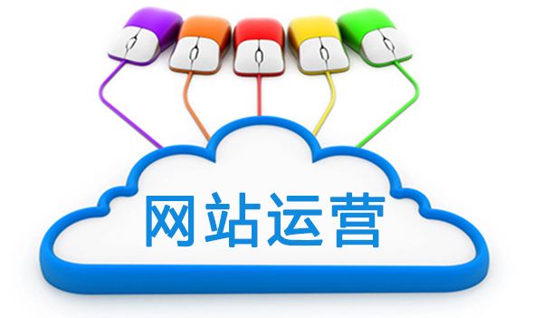 網(wǎng)站上線後如何運(yùn)營(yíng)網(wǎng)站，成都網(wǎng)站建設(shè)