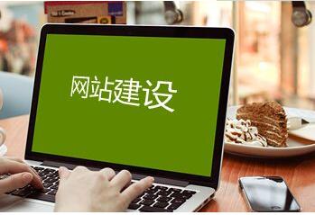 如何建立一個好的企業網站，成都網站建設
